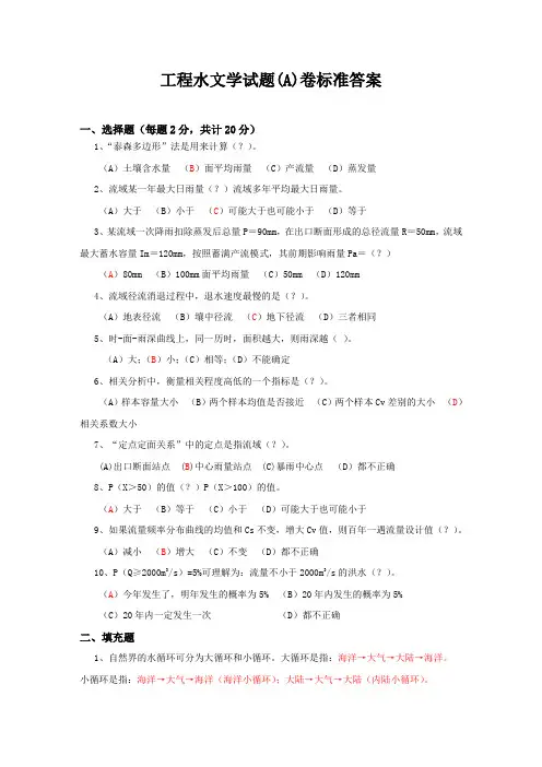 工程水文学试题标准答案