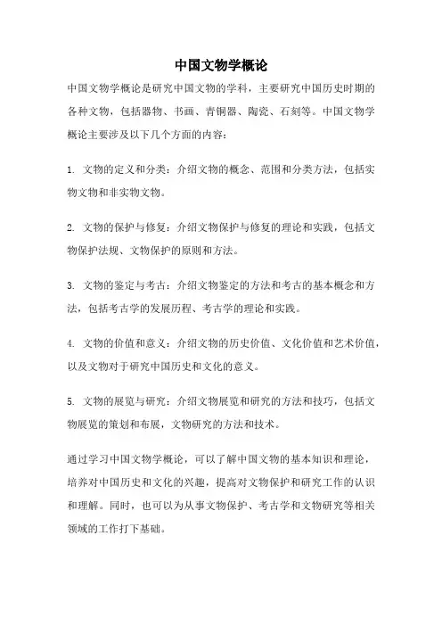 中国文物学概论