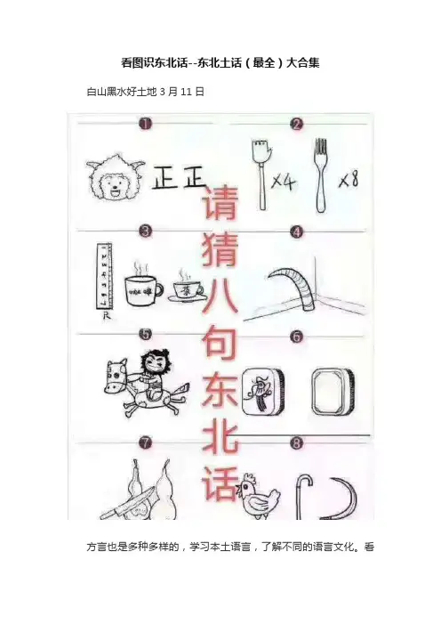 看图识东北话--东北土话（最全）大合集