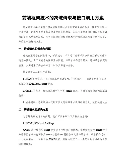 前端框架技术的跨域请求与接口调用方案