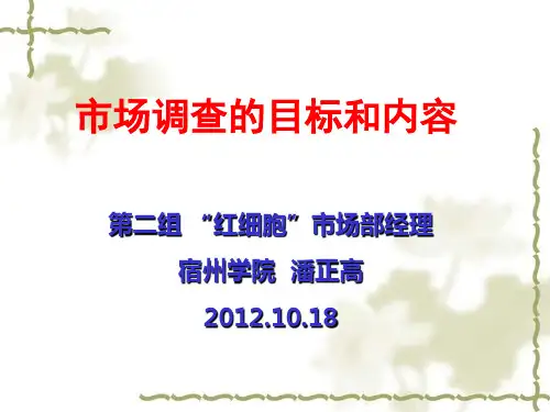 1市场调查的目标和内容-潘正高