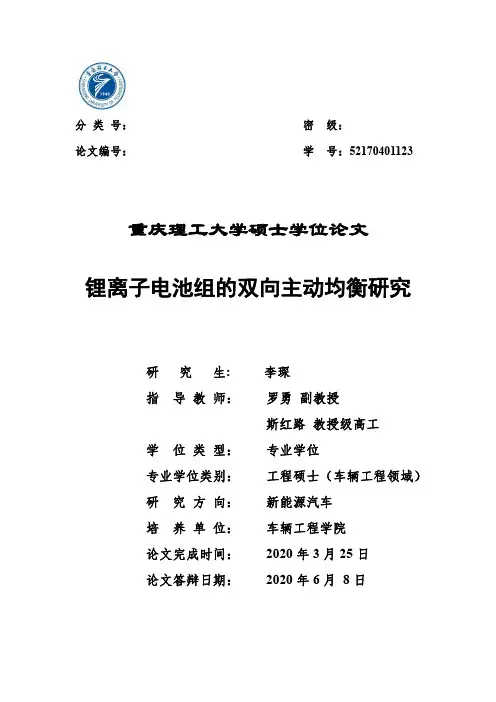 锂离子电池组的双向主动均衡研究