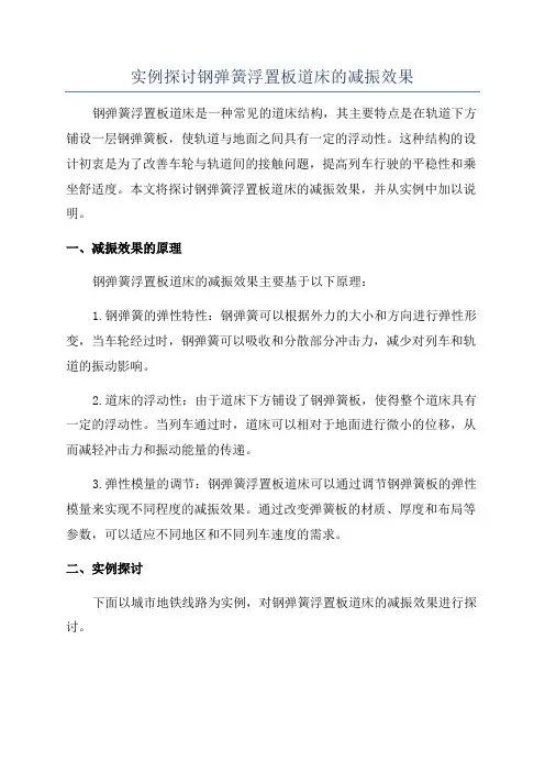 实例探讨钢弹簧浮置板道床的减振效果