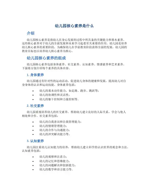 幼儿园核心素养是什么