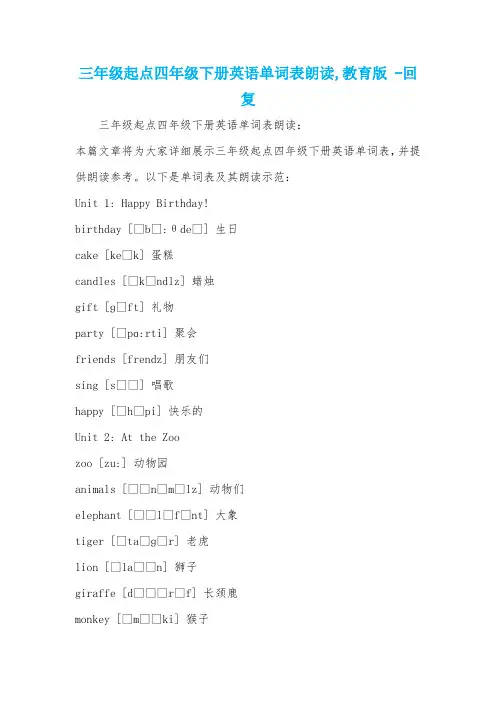 三年级起点四年级下册英语单词表朗读,教育版 -回复