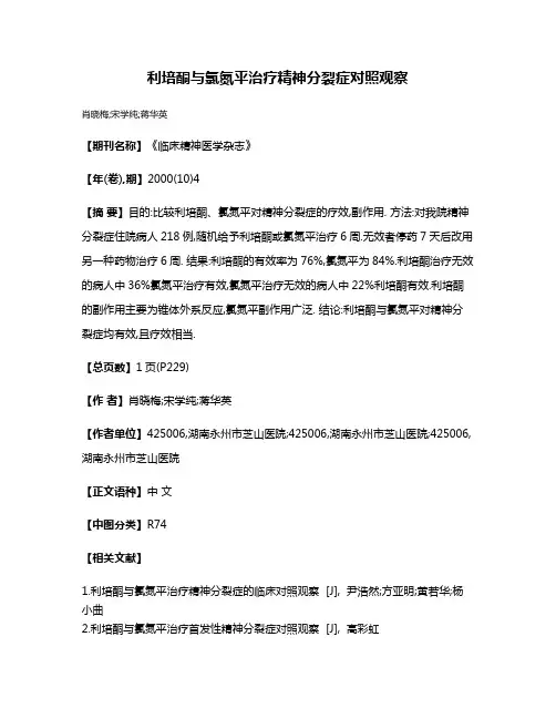 利培酮与氯氮平治疗精神分裂症对照观察