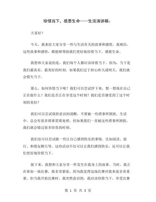 珍惜当下,感恩生命——生活演讲稿