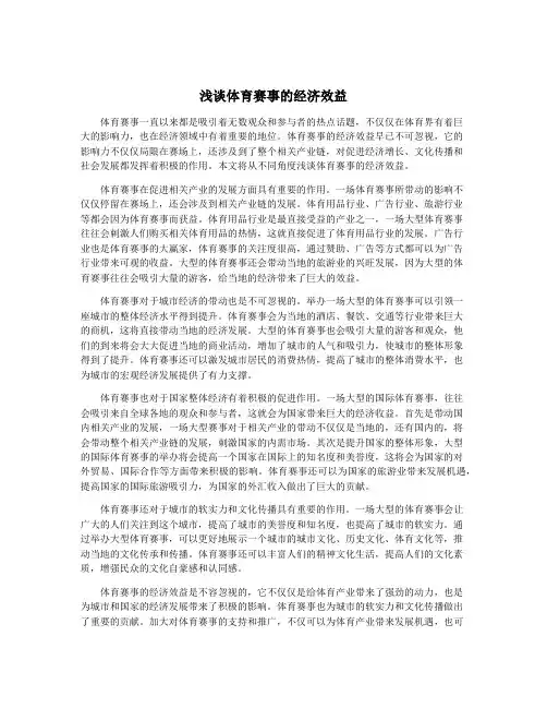 浅谈体育赛事的经济效益