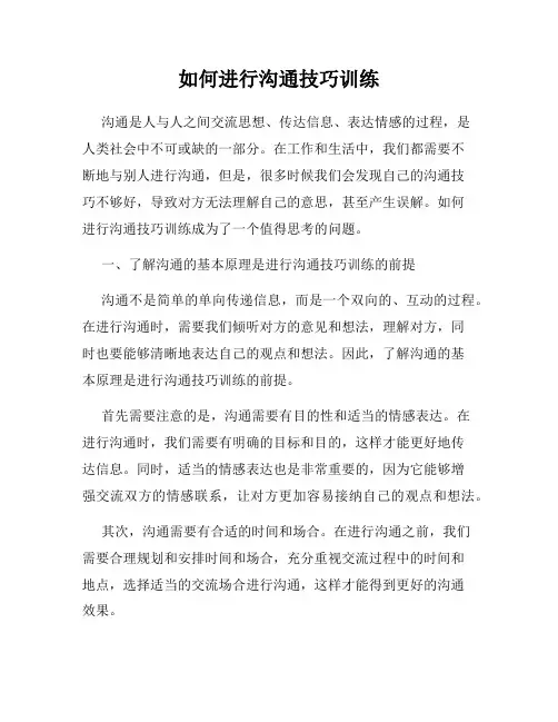 如何进行沟通技巧训练