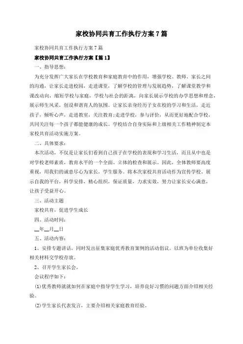 家校协同共育工作执行方案7篇