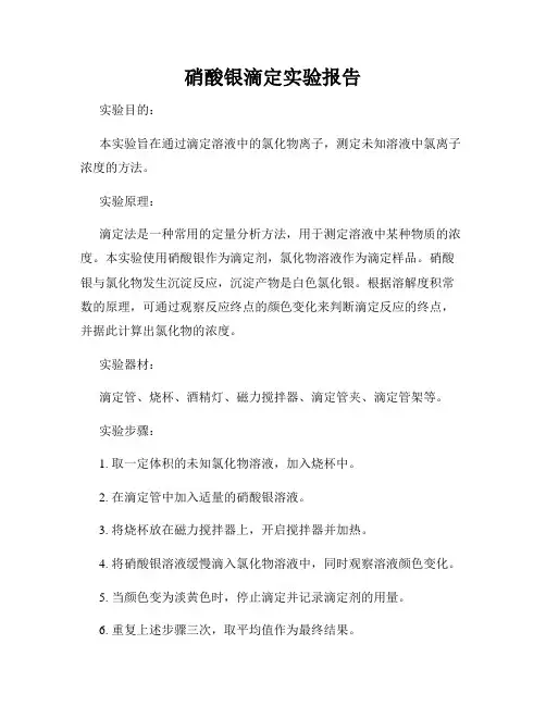 硝酸银滴定实验报告