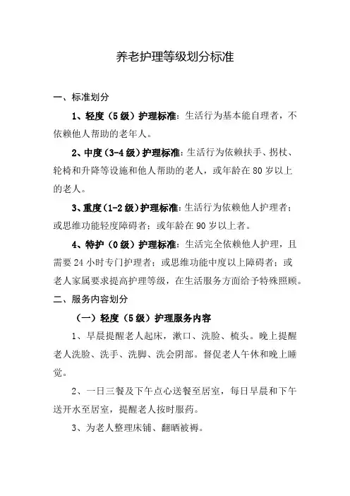 养老护理等级划分标准