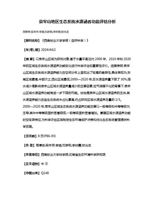 哀牢山地区生态系统水源涵养功能评估分析