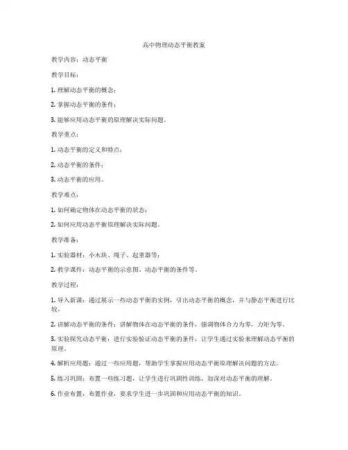 高中物理动态平衡教案