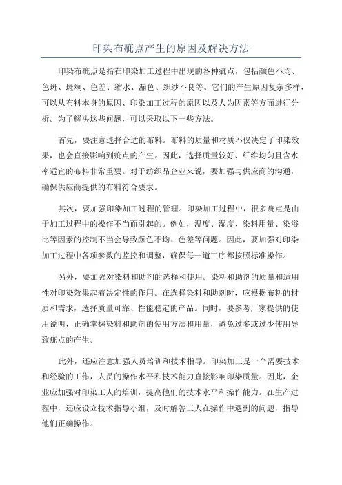 印染布疵点产生的原因及解决方法