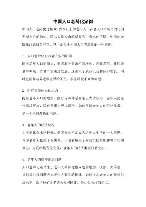 中国人口老龄化案例