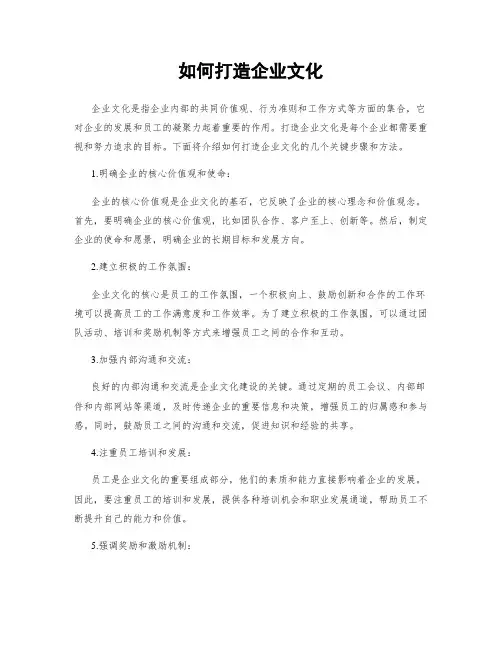 如何打造企业文化