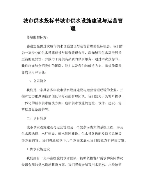 城市供水投标书城市供水设施建设与运营管理