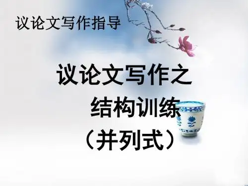 议论文写作指导——结构训练并列式