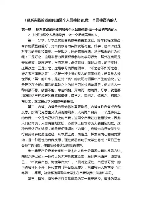 l联系实践论述如何加强个人品德修养,做一个品德高尚的人