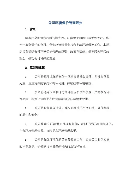 公司环境保护管理规定正规范本(通用版)