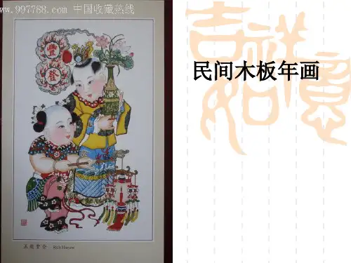 春浙美版美术五下第课《木版年画》ppt课件