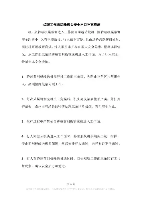 综采工作面运输机头安全出口补充措施