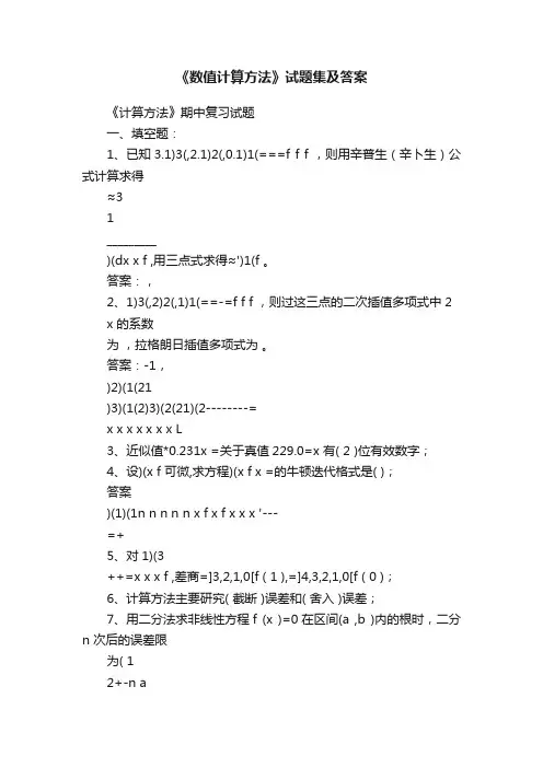 《数值计算方法》试题集及答案