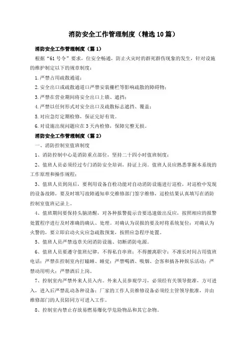 消防安全工作管理制度(精选10篇)
