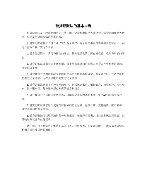 借贷记账法的基本内容