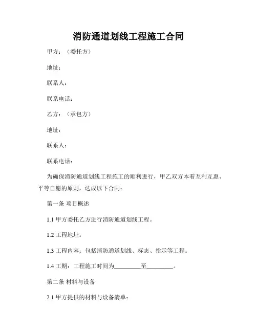 消防通道划线工程施工合同