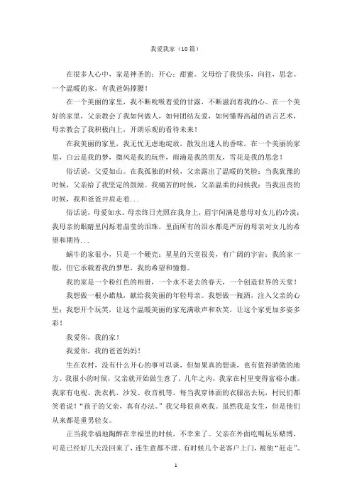 我爱我家(10篇)