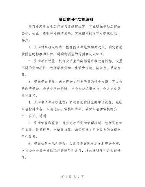 资助贫困生实施细则