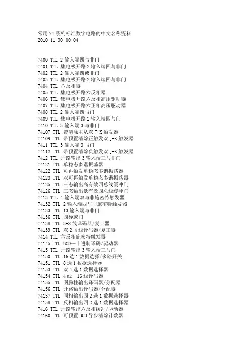 常用74系列标准数字电路的中文名称资料