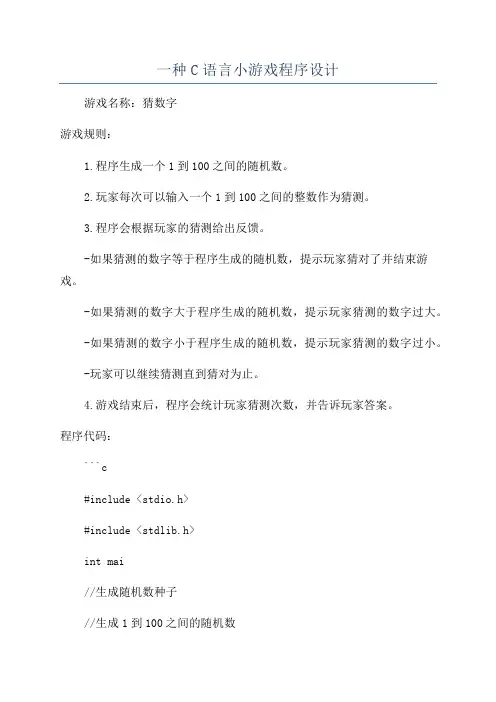 一种C语言小游戏程序设计
