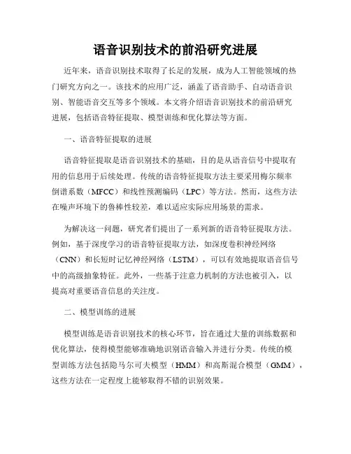 语音识别技术的前沿研究进展