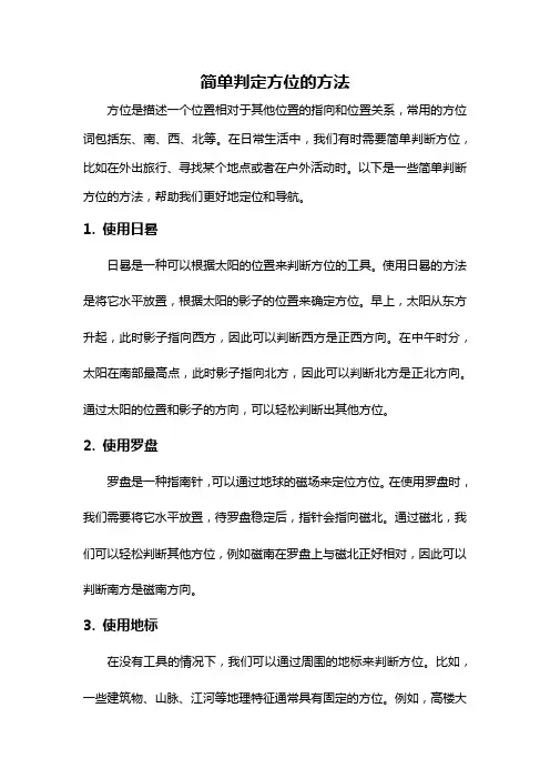 简单判定方位的方法
