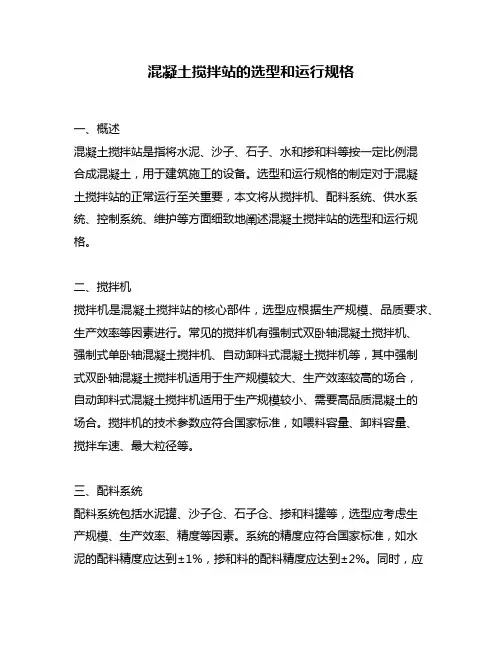 混凝土搅拌站的选型和运行规格