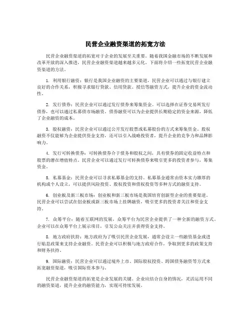 民营企业融资渠道的拓宽方法