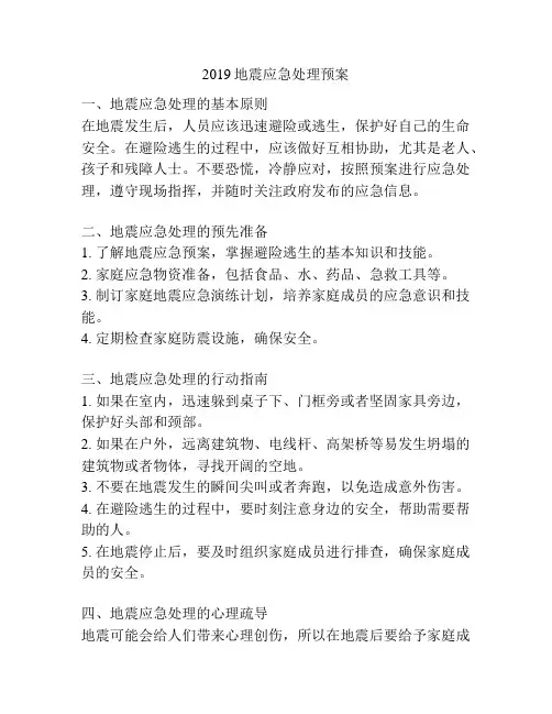 2019地震应急处理预案