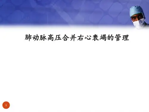 PAH合并右心衰竭的管理精品PPT课件