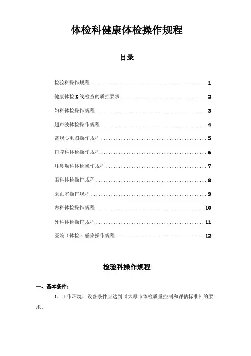 体检科健康体检操作规程