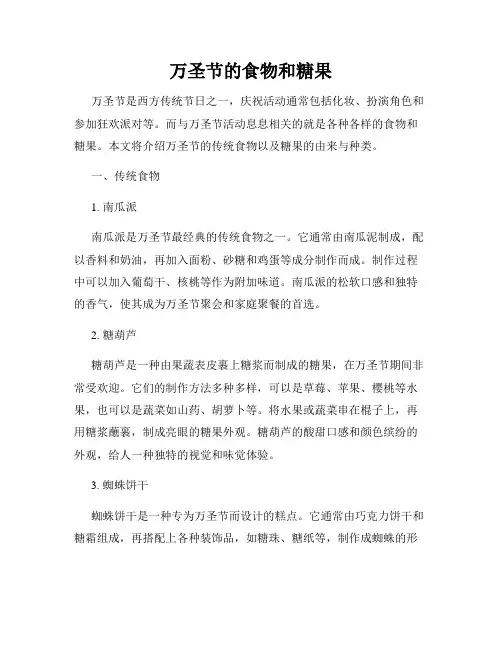 万圣节的食物和糖果