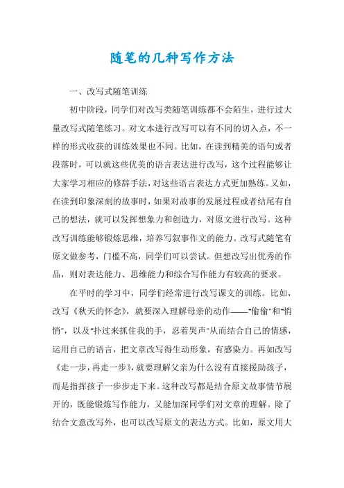 随笔的几种写作方法