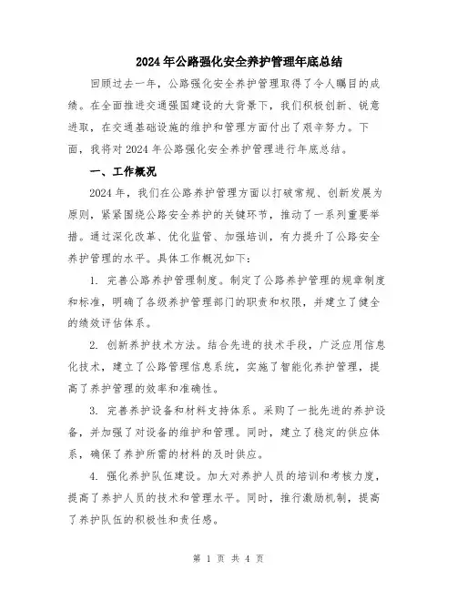 2024年公路强化安全养护管理年底总结