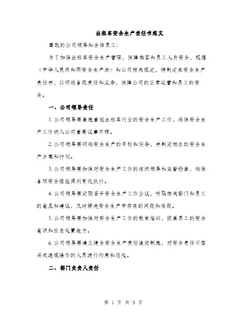 出租车安全生产责任书范文（三篇）