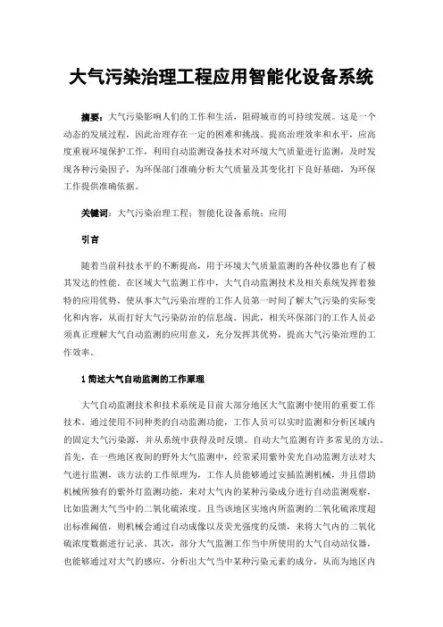 大气污染治理工程应用智能化设备系统