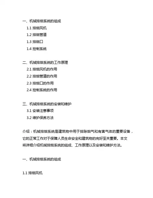 机械排烟系统的组成和工作原理