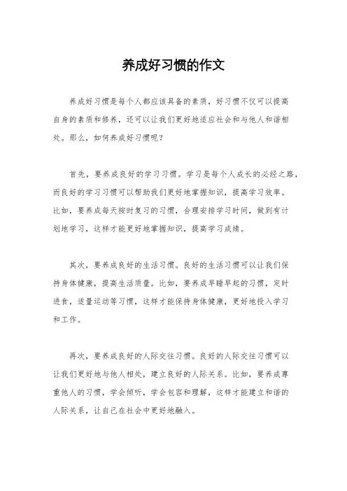 养成好习惯的作文