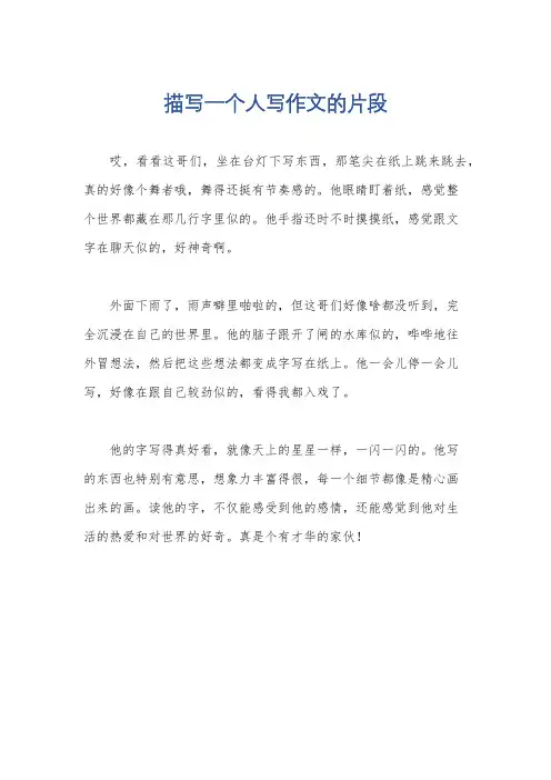 描写一个人写作文的片段